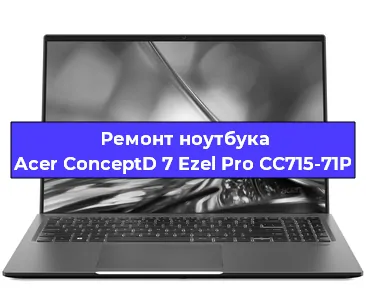 Апгрейд ноутбука Acer ConceptD 7 Ezel Pro CC715-71P в Тюмени